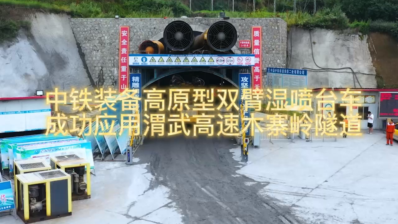 中铁装备高原型双臂湿喷台车成功应用渭武高速木寨岭隧道