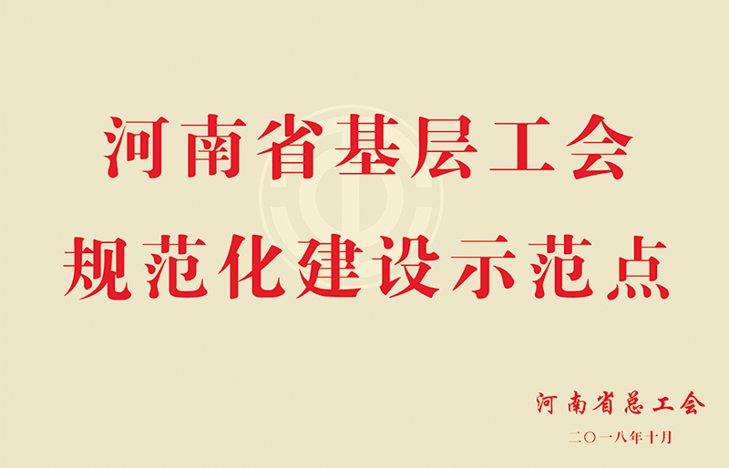 河南省基层工会规范化建设示范点